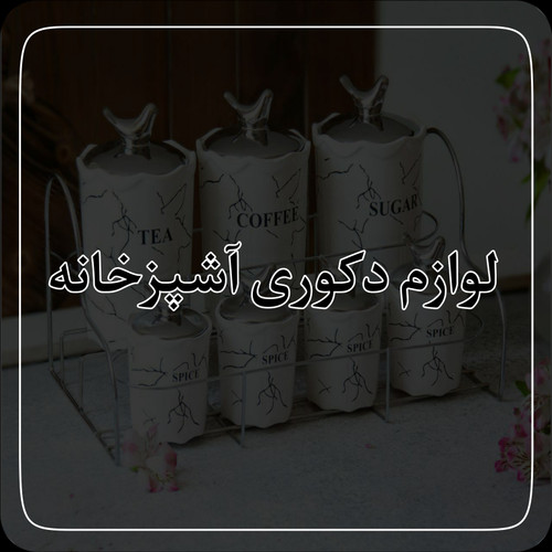 لوازم دکوری آشپزخانه