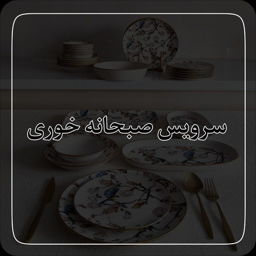 سرویس صبحانه خوری